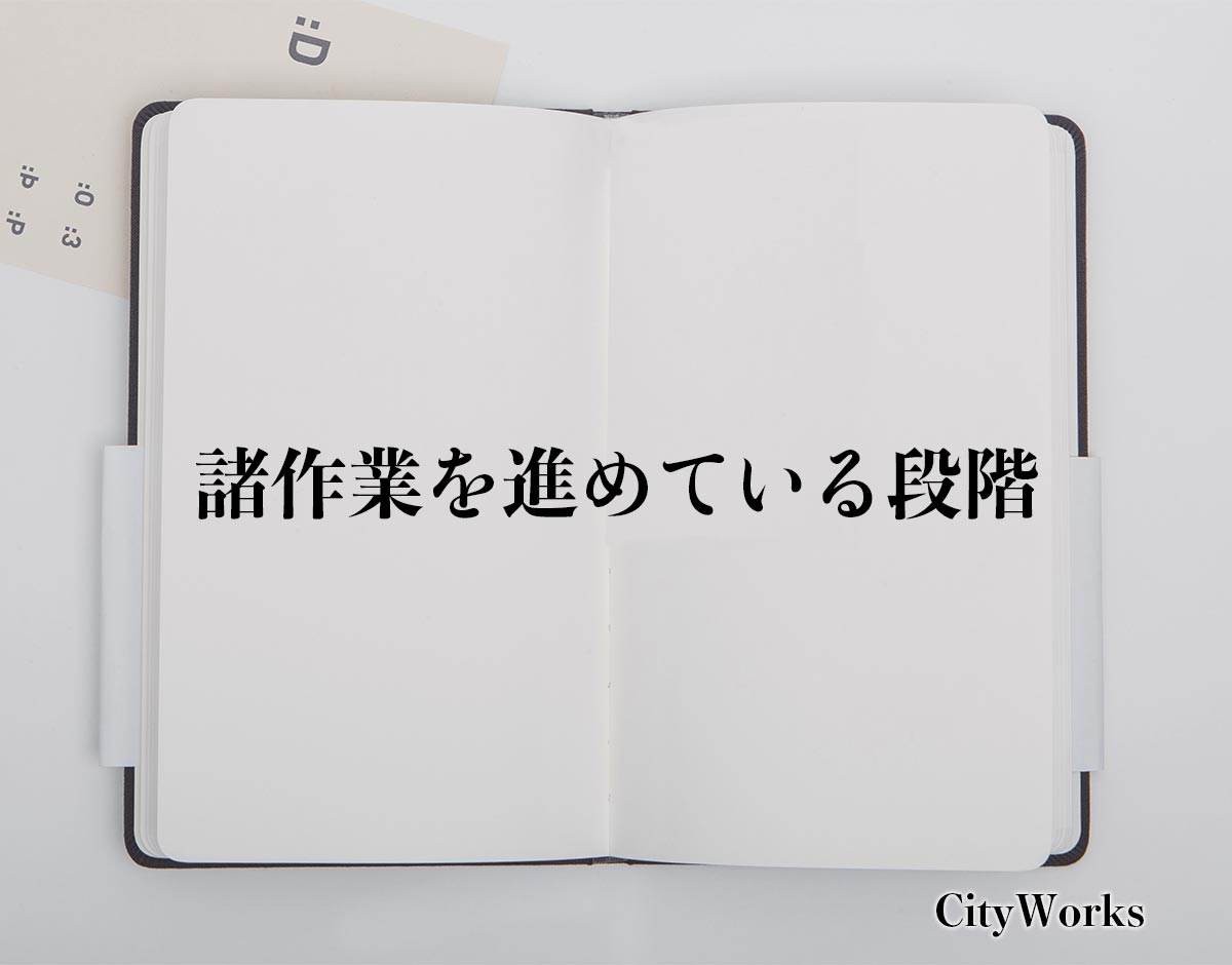 「諸作業を進めている段階」とは？