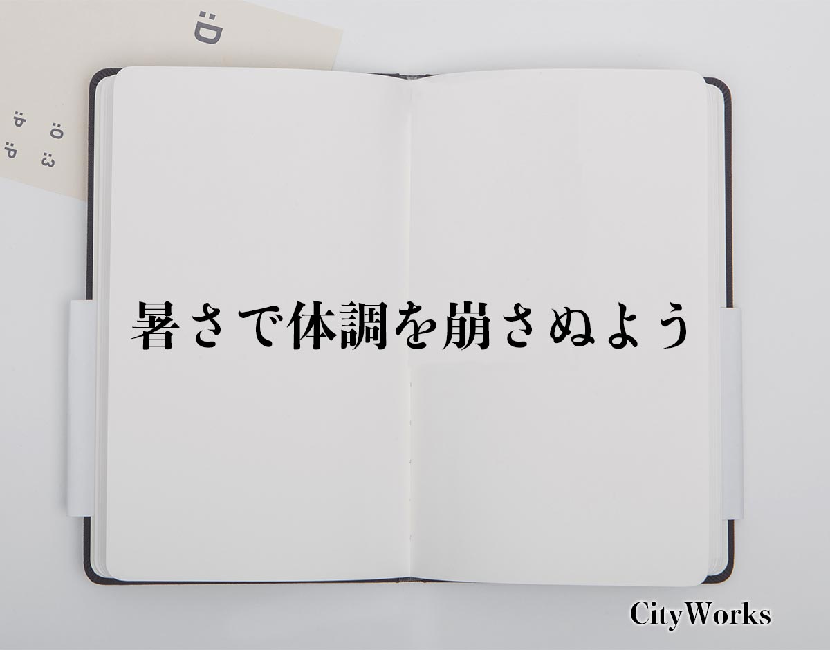 「暑さで体調を崩さぬよう」とは？