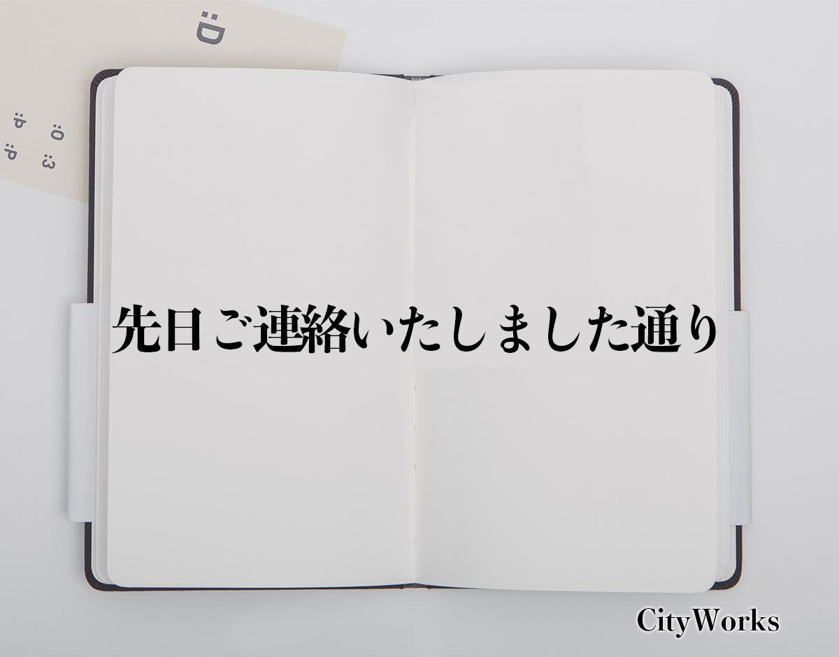 「先日ご連絡いたしました通り」とは？