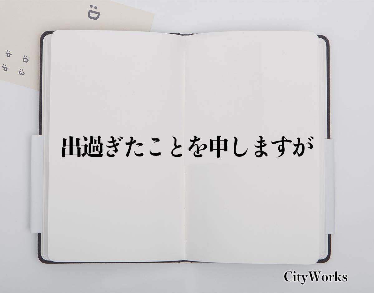 「出過ぎたことを申しますが」とは？