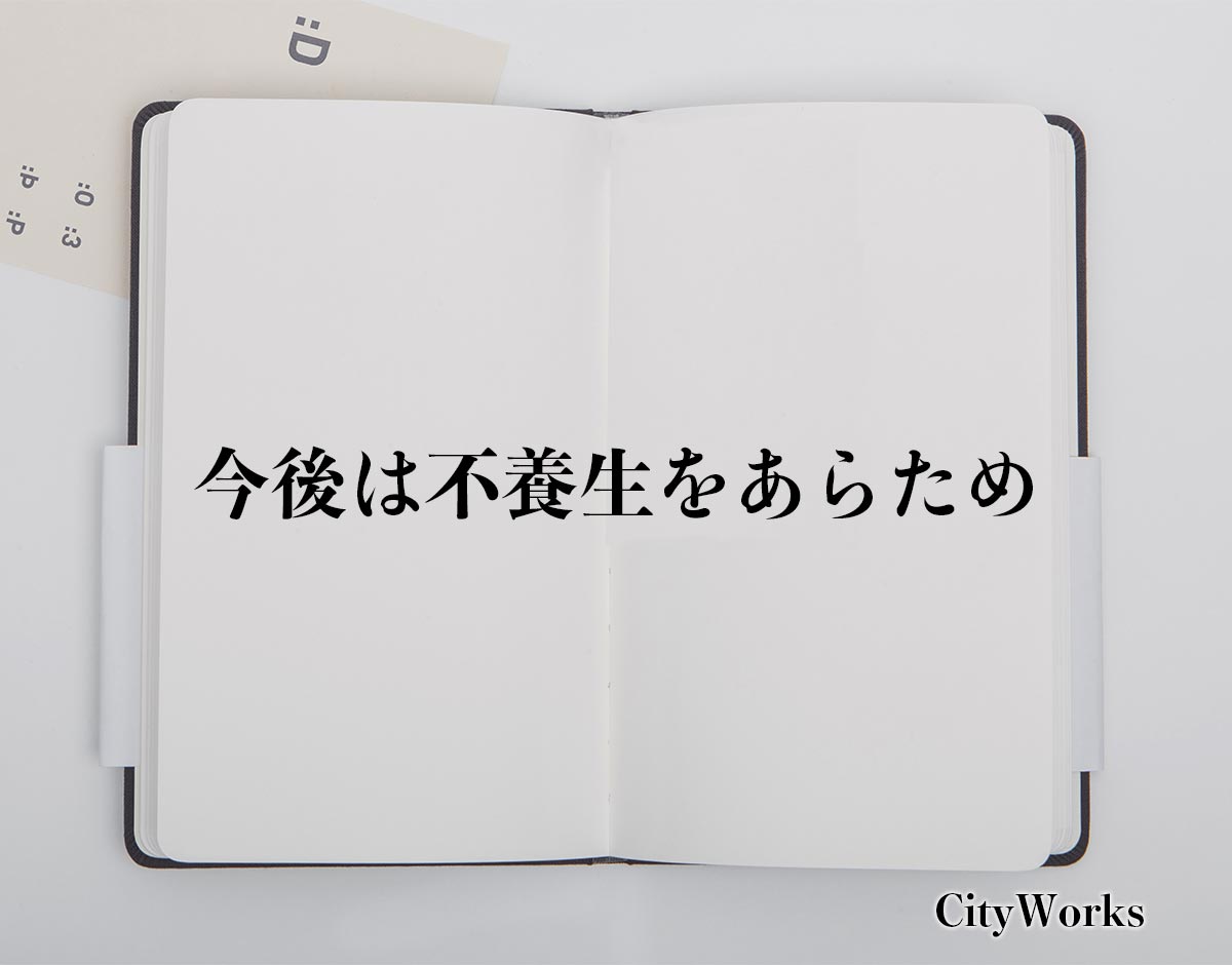 「今後は不養生をあらため」とは？