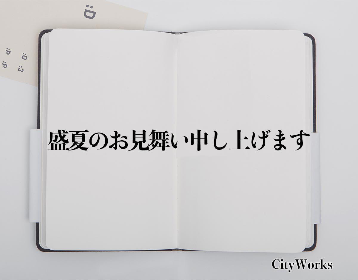 「盛夏のお見舞い申し上げます」とは？