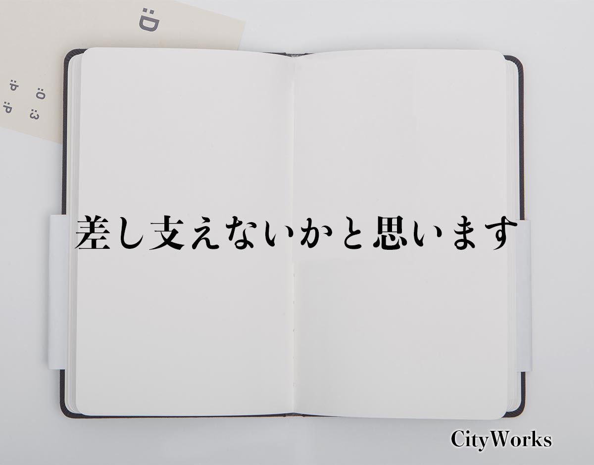 「差し支えないかと思います」とは？