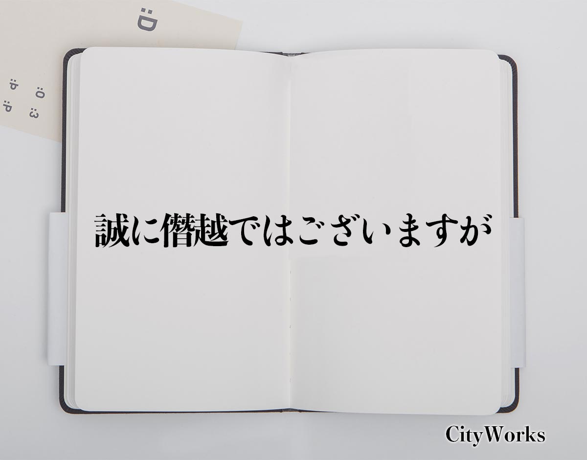 「誠に僭越ではございますが」とは？