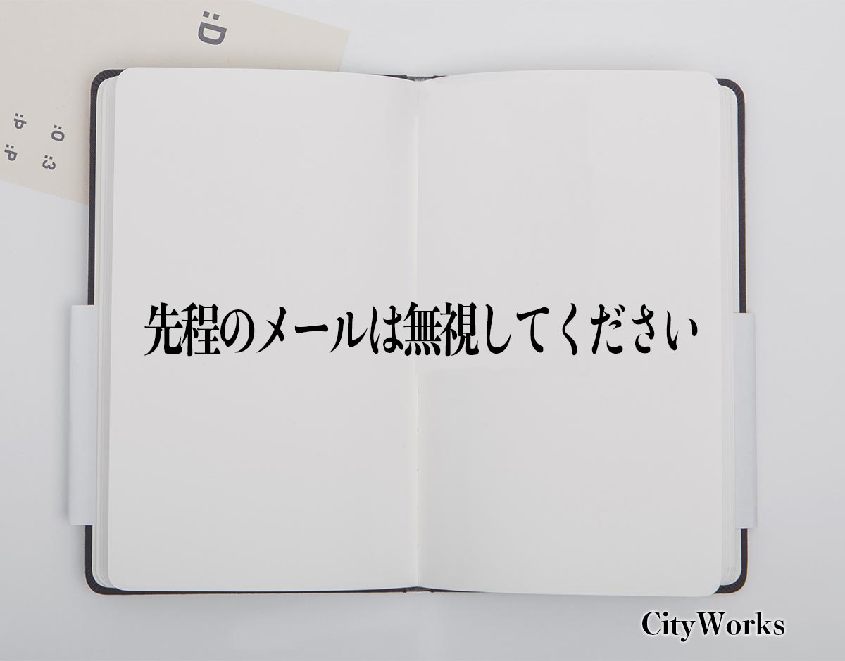 「先程のメールは無視してください」とは？