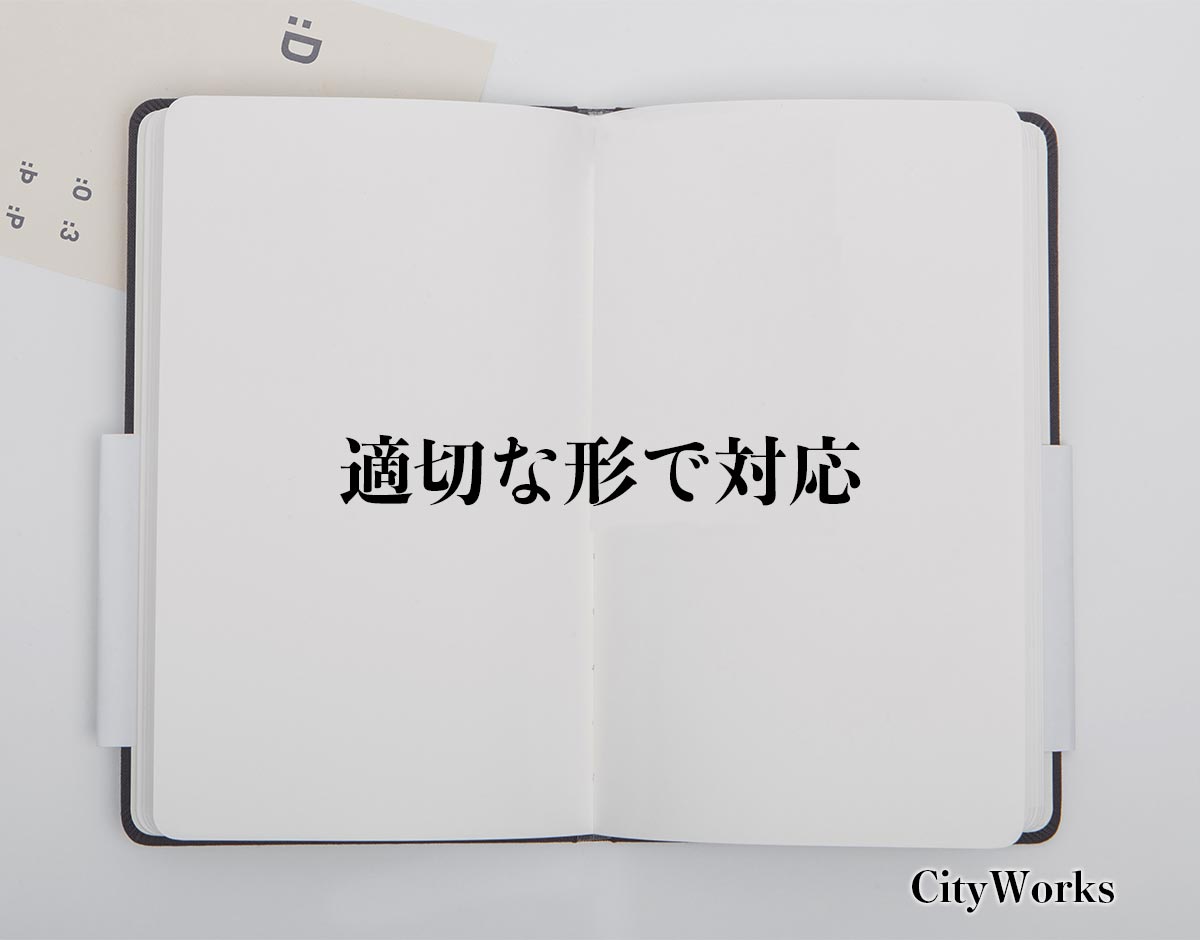 「適切な形で対応」とは？