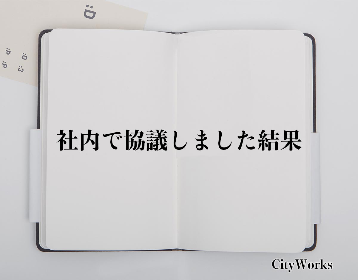 「社内で協議しました結果」とは？