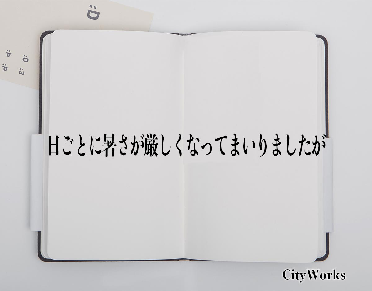 「日ごとに暑さが厳しくなってまいりましたが」とは？