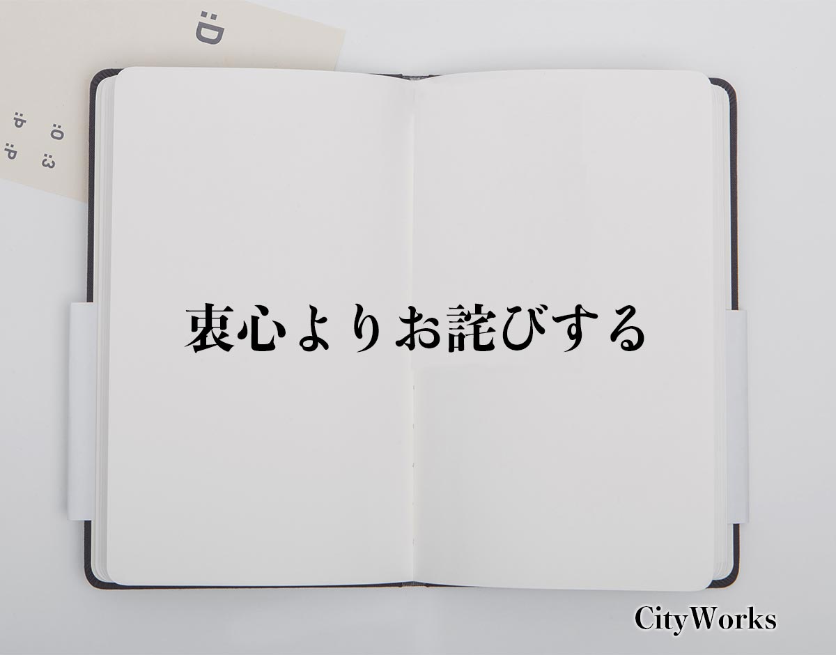 「衷心よりお詫びする」とは？