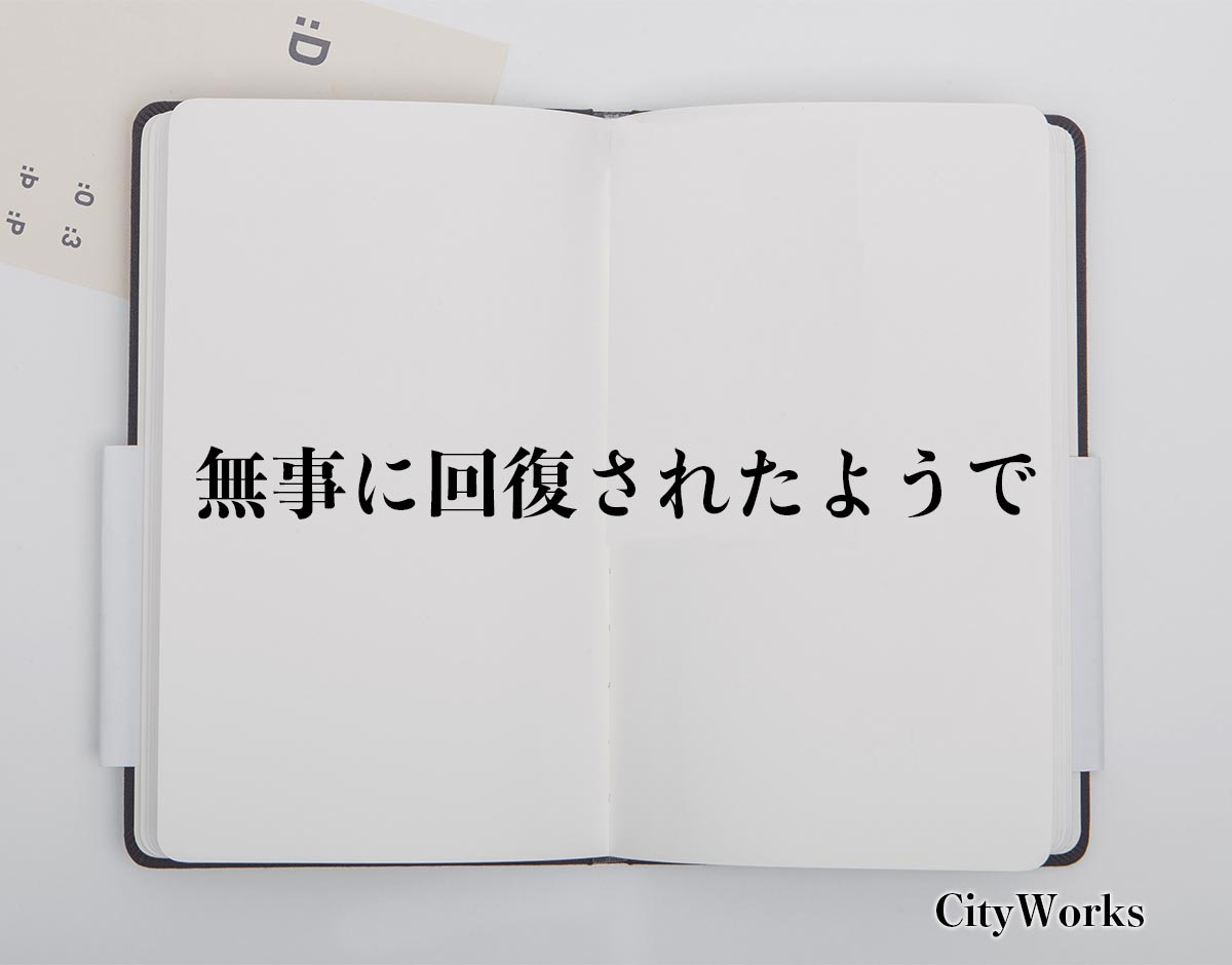 「無事に回復されたようで」とは？