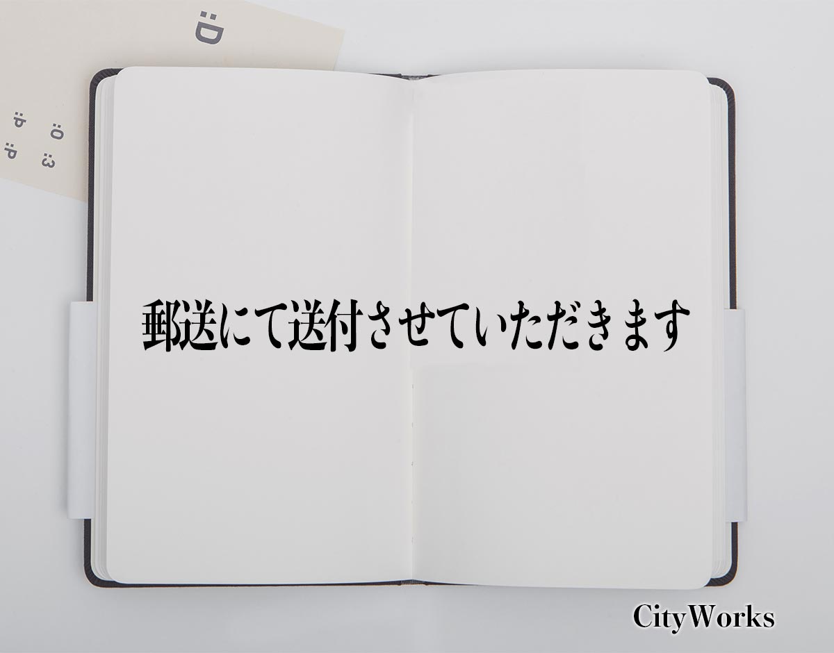 「郵送にて送付させていただきます」とは？