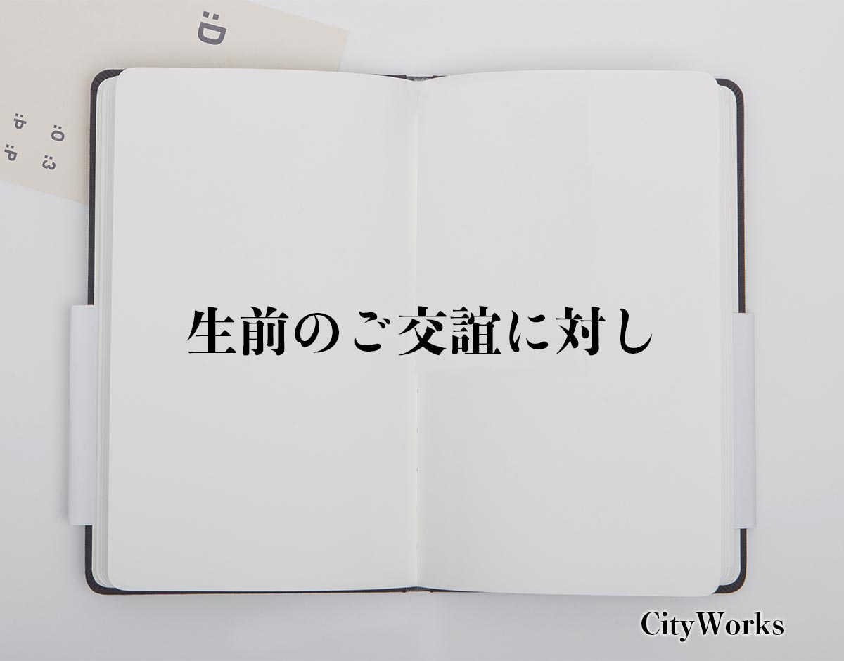 「生前のご交誼に対し」とは？