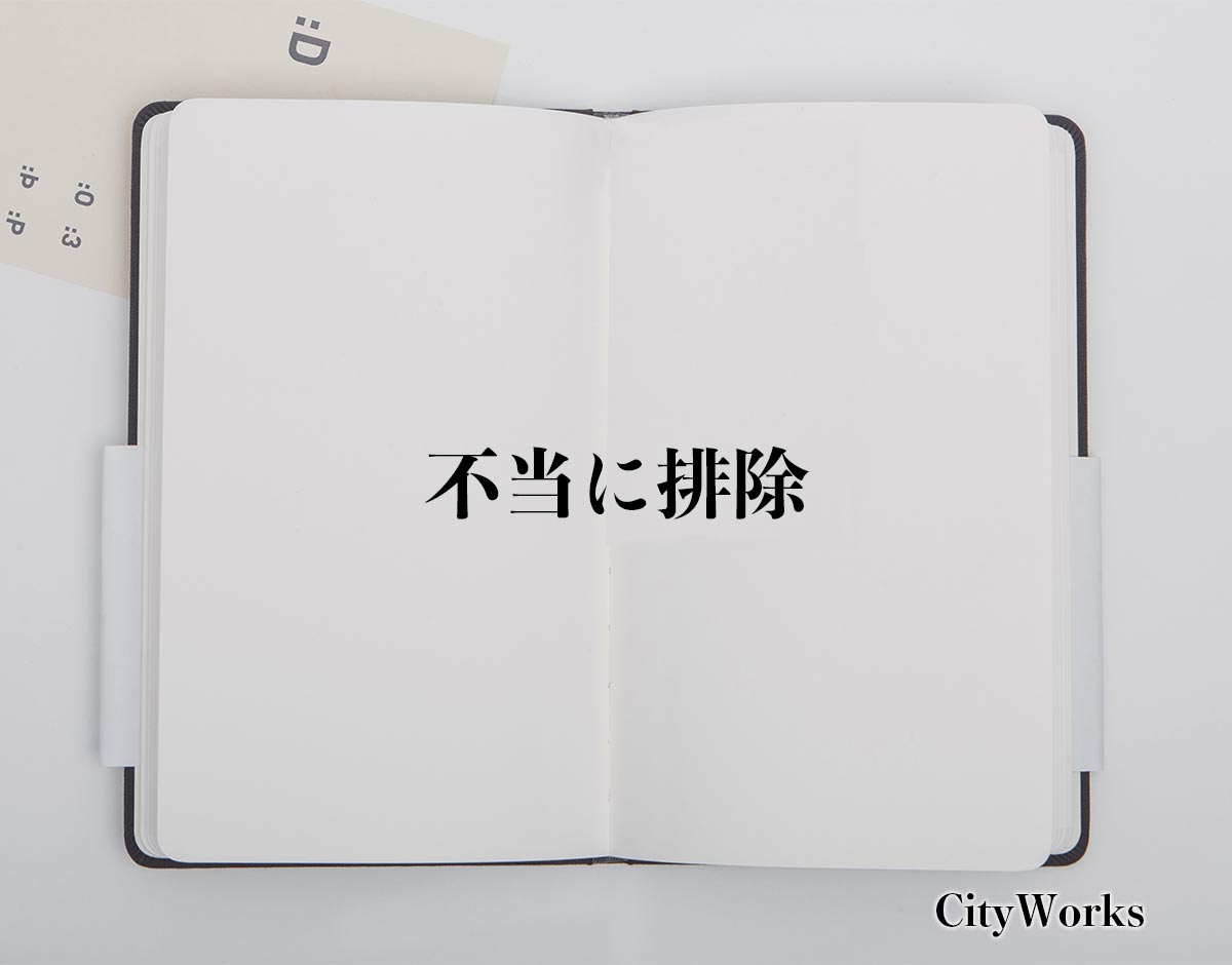 「不当に排除」とは？