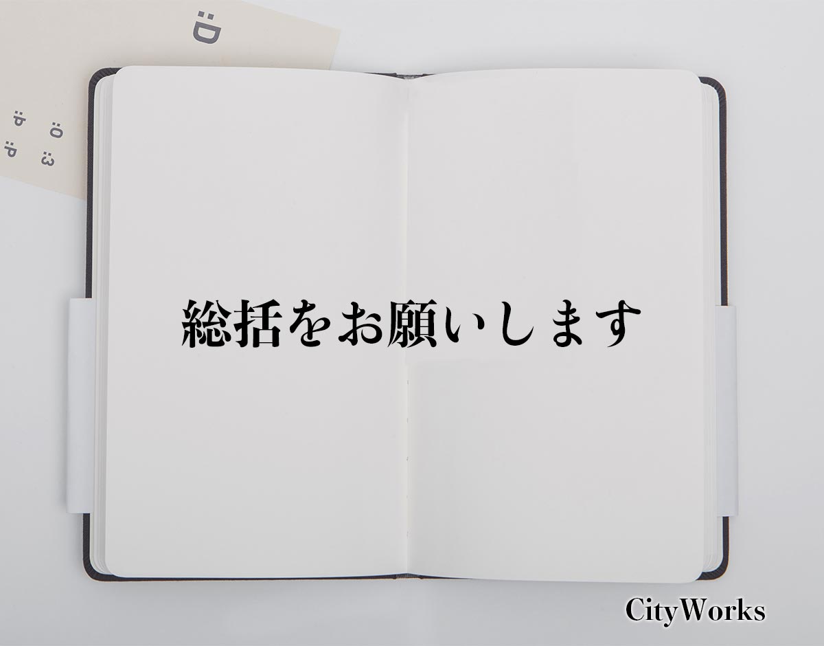 「総括をお願いします」とは？