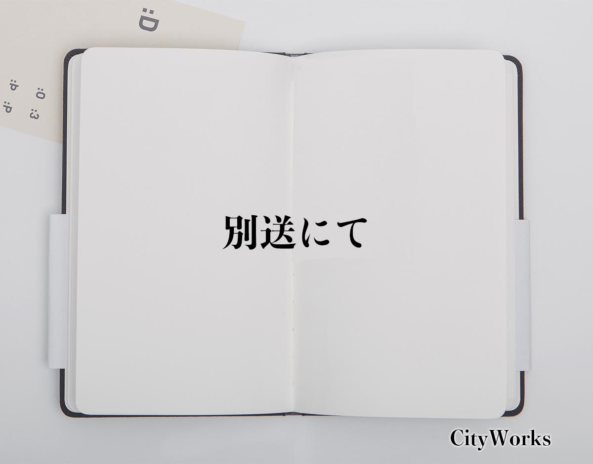 「別送にて」とは？