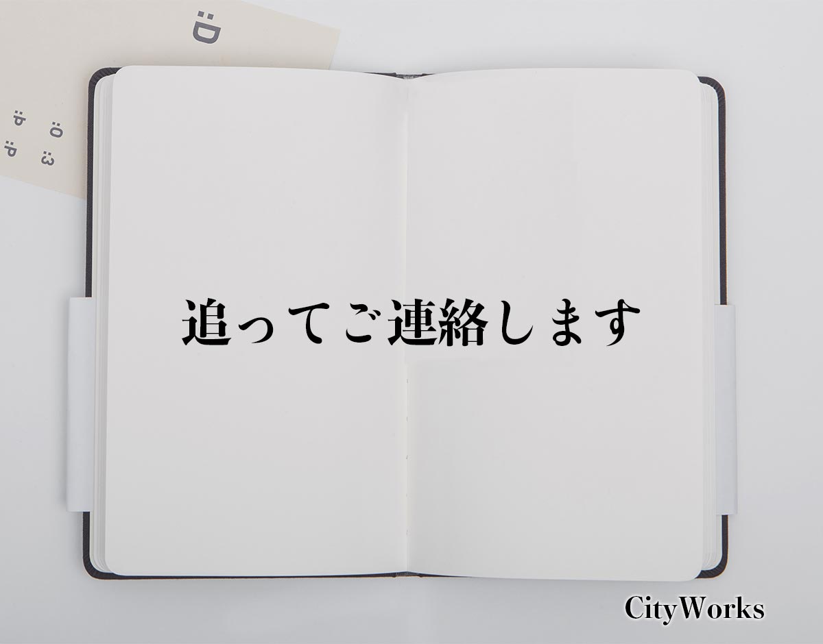 「追ってご連絡します」とは？