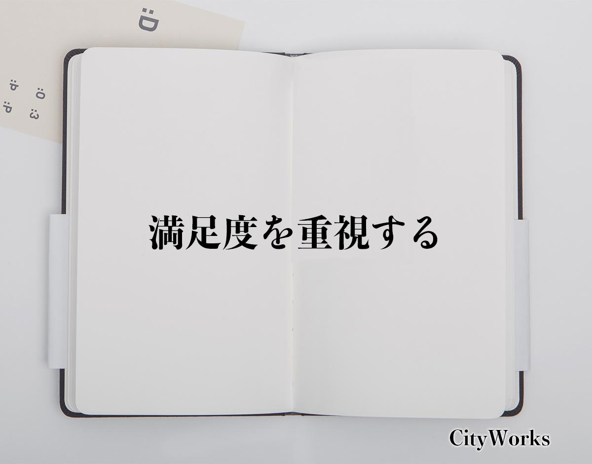 「満足度を重視する」とは？