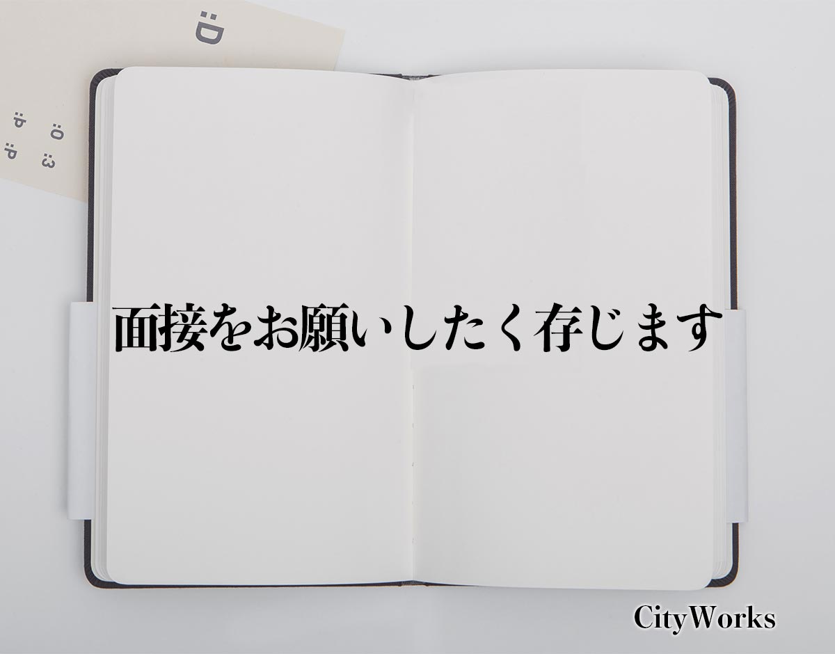 「面接をお願いしたく存じます」とは？