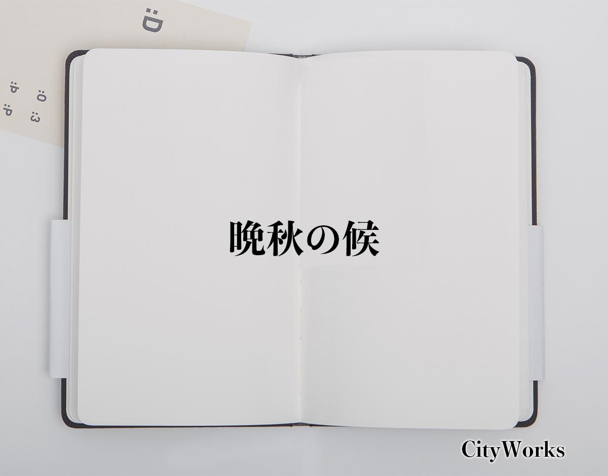 「晩秋の候」とは？