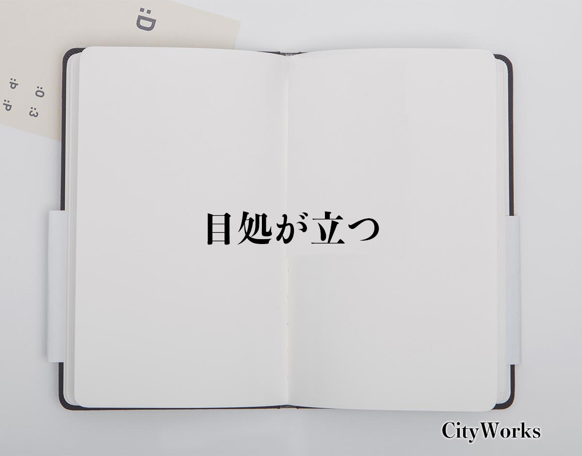 「目処が立つ」とは？