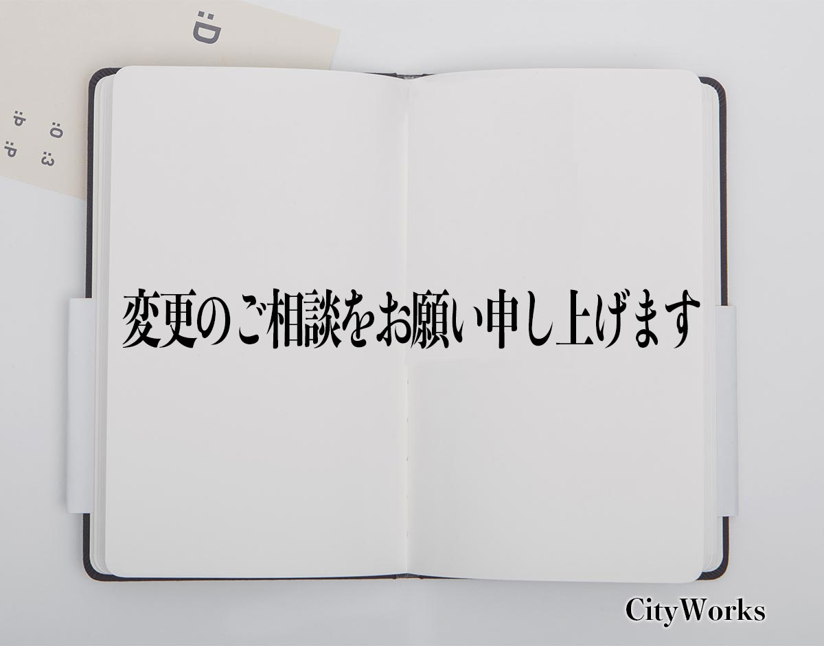 「変更のご相談をお願い申し上げます」とは？