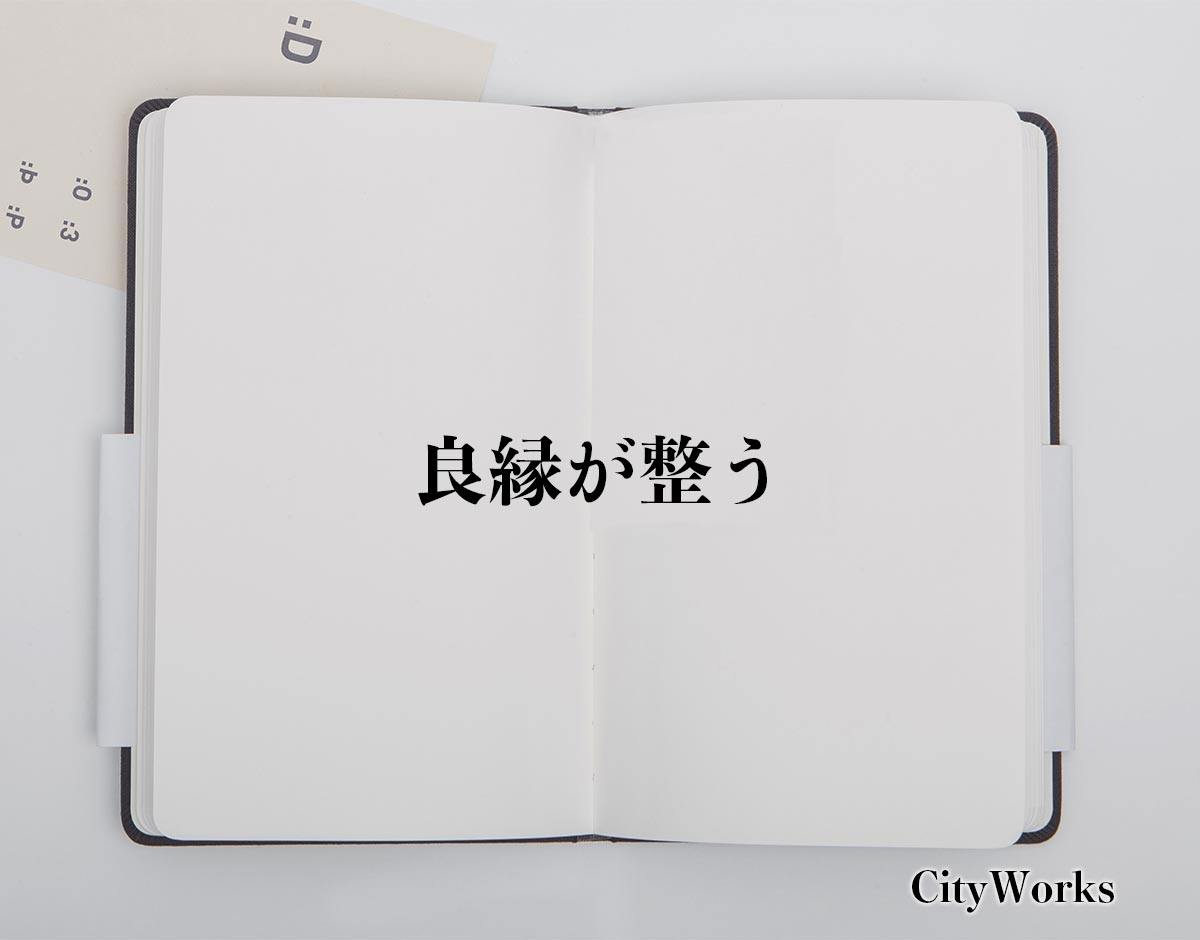 「良縁が整う」とは？