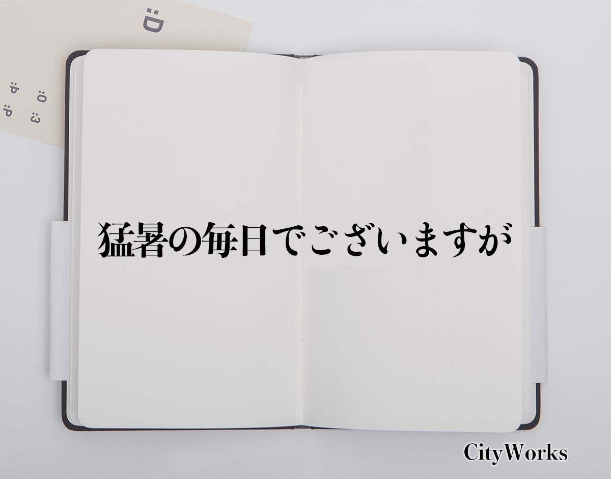 「猛暑の毎日でございますが」とは？