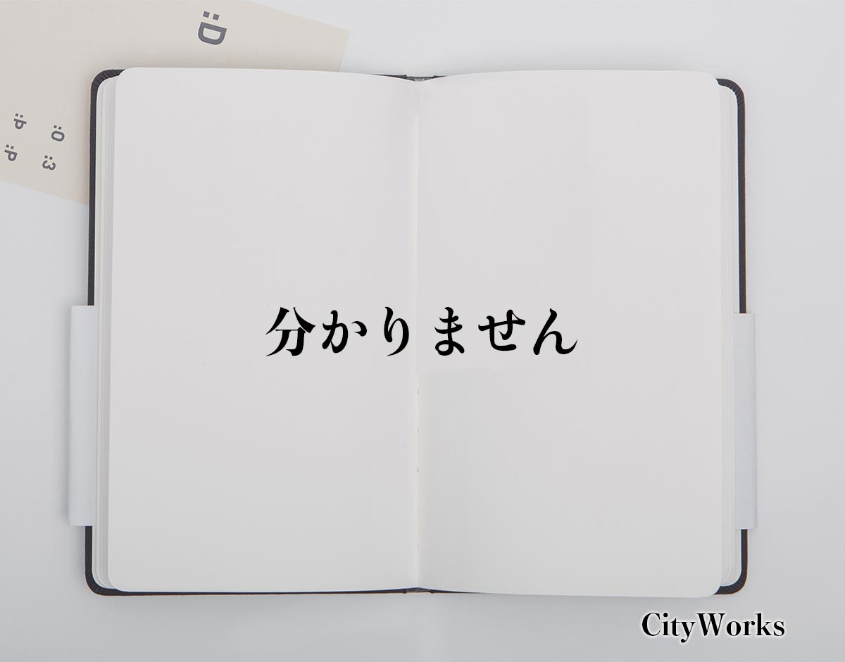 「分かりません」とは？