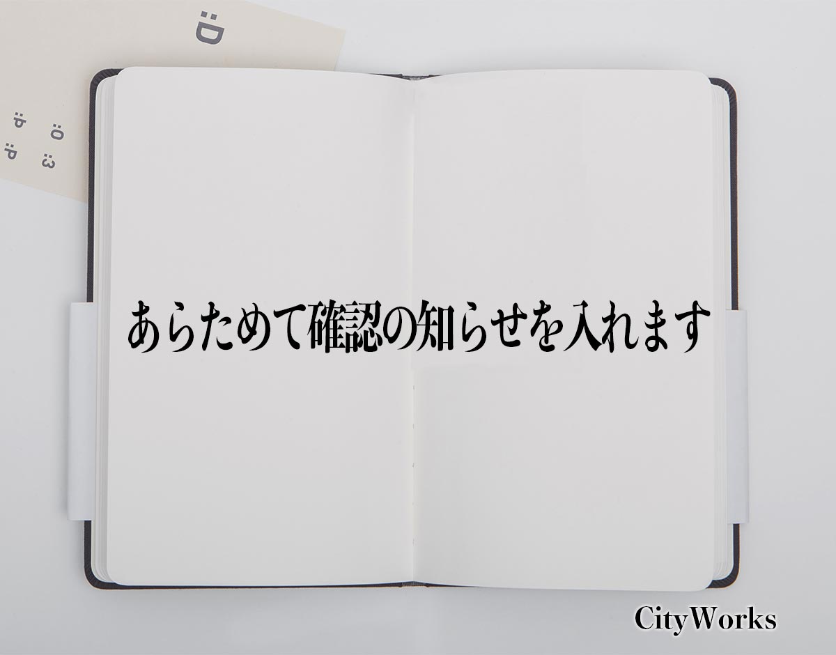 「あらためて確認の知らせを入れます」とは？