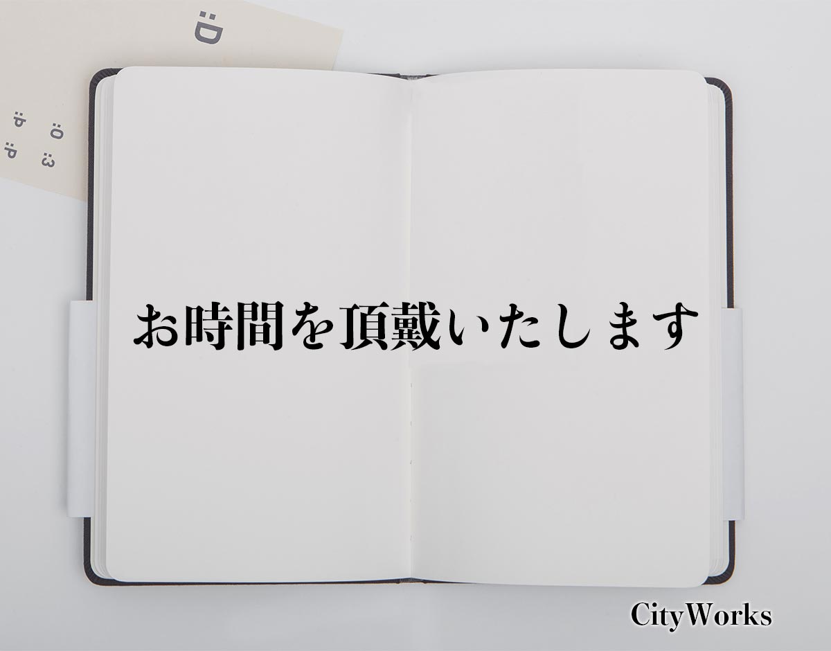 「お時間を頂戴いたします」とは？