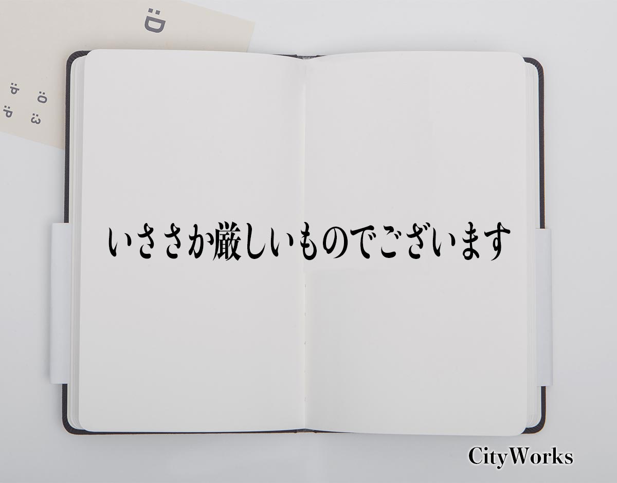 「いささか厳しいものでございます」とは？