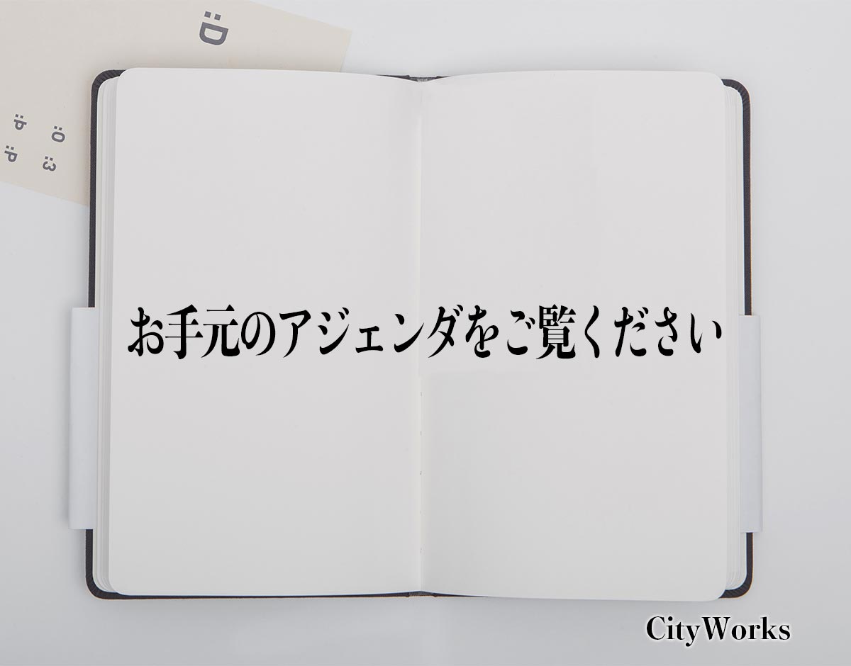 「お手元のアジェンダをご覧ください」とは？