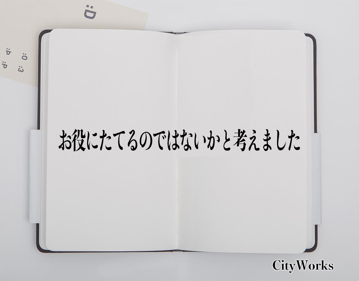 「お役にたてるのではないかと考えました」とは？