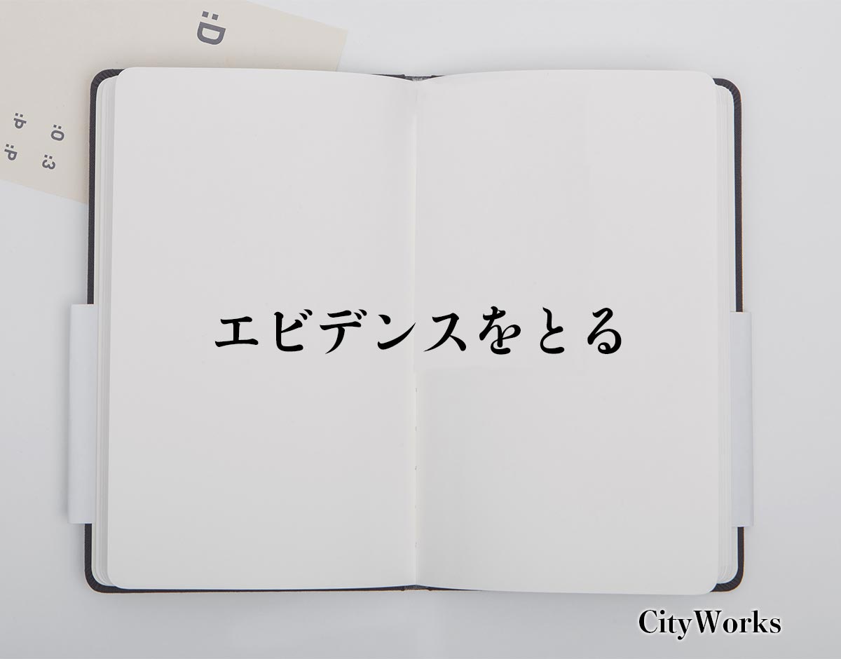 「エビデンスをとる」とは？