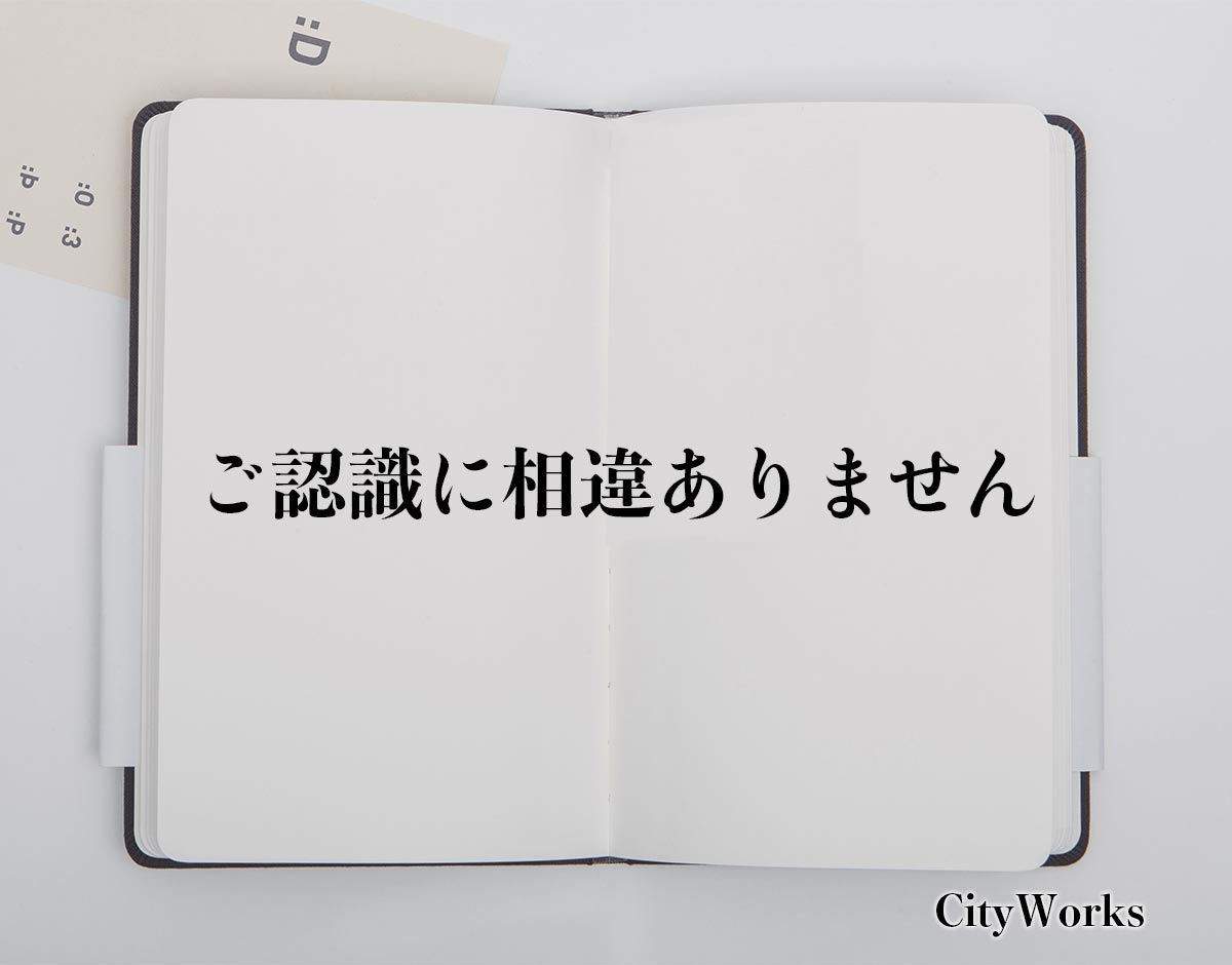 「ご認識に相違ありません」とは？