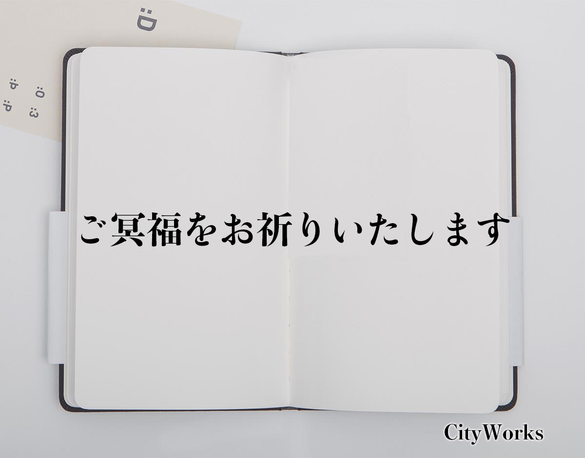 「ご冥福をお祈りいたします」とは？