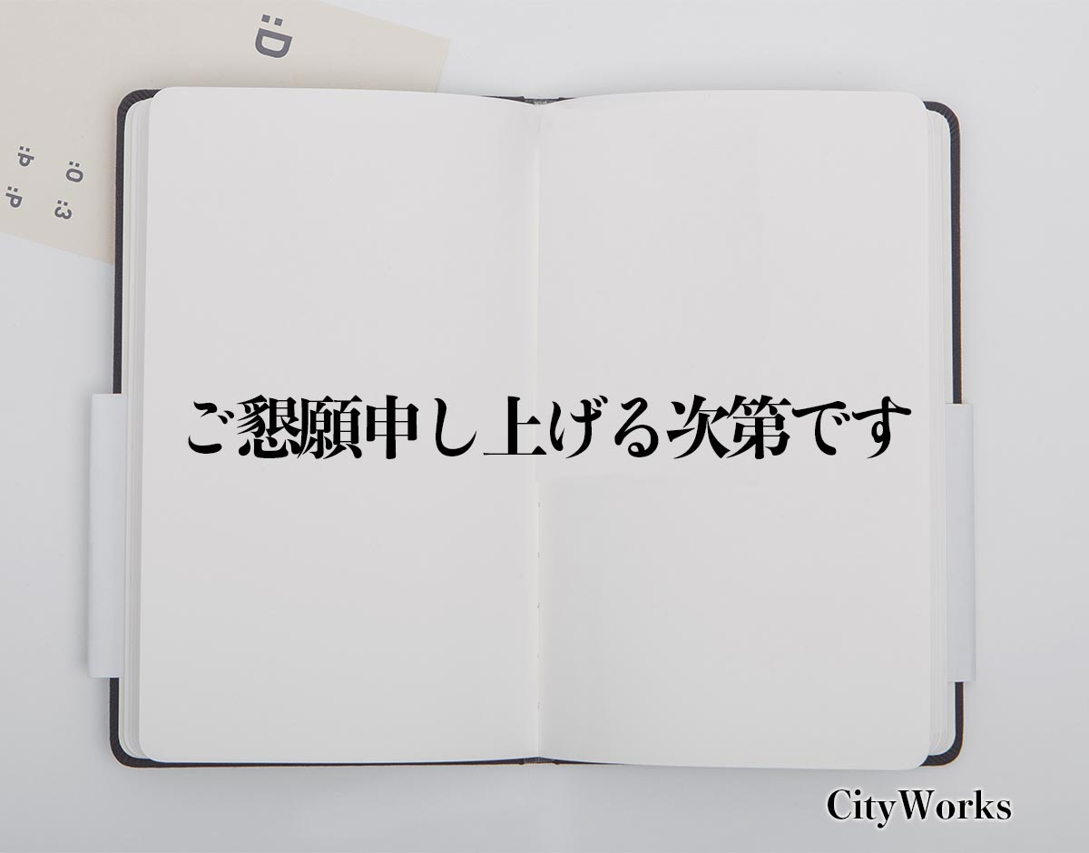 「ご懇願申し上げる次第です」とは？