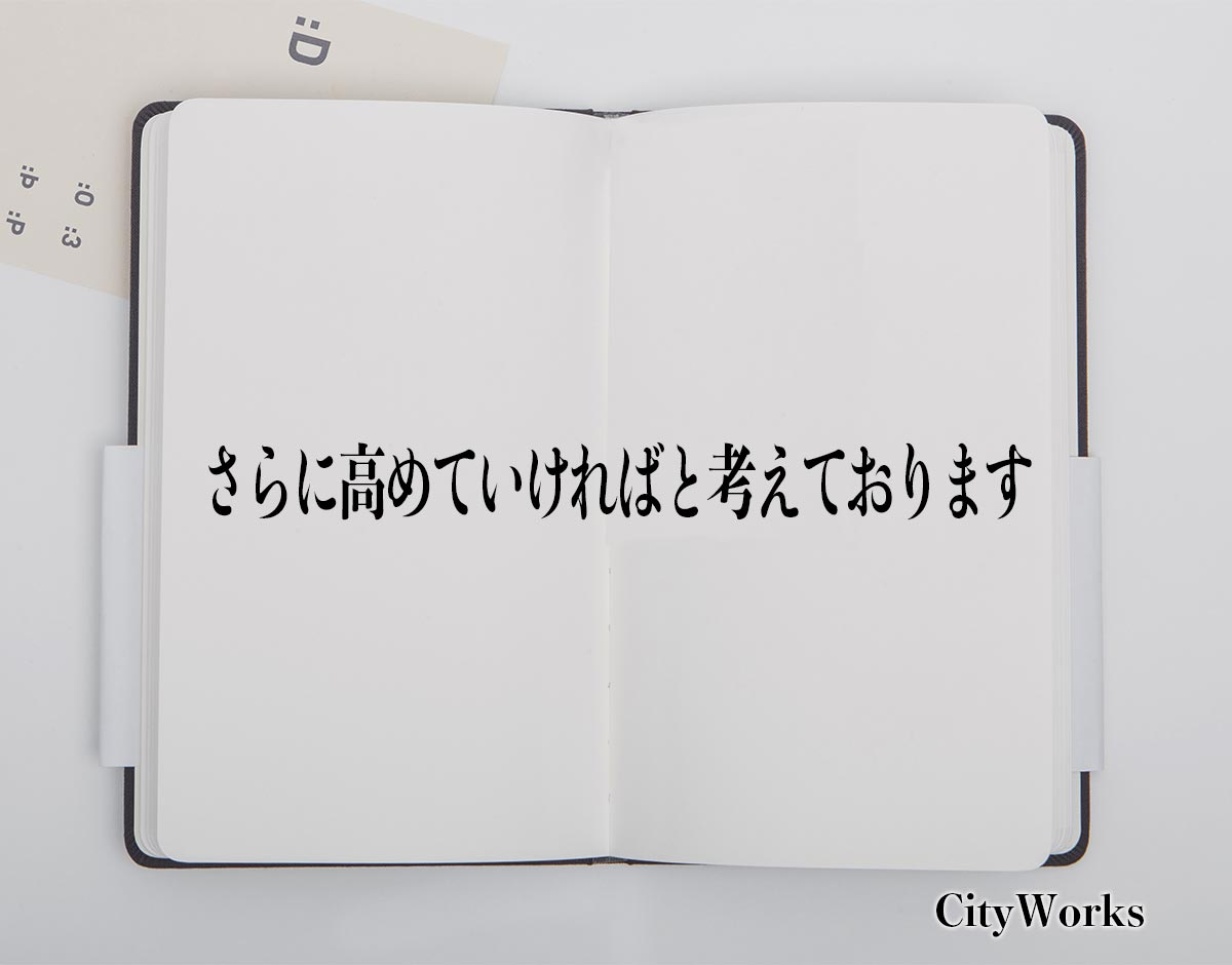 「さらに高めていければと考えております」とは？