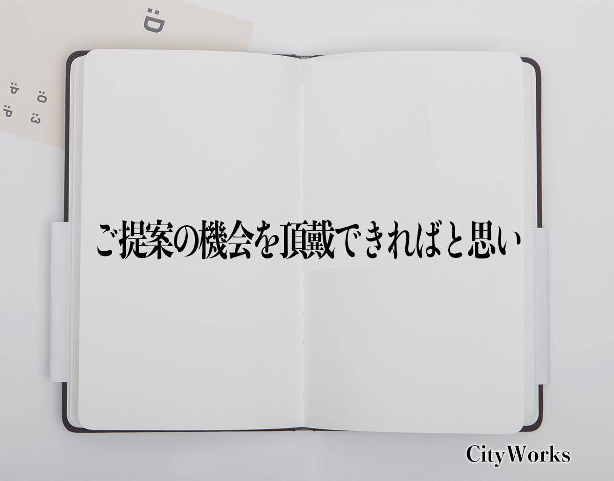 「ご提案の機会を頂戴できればと思い」とは？