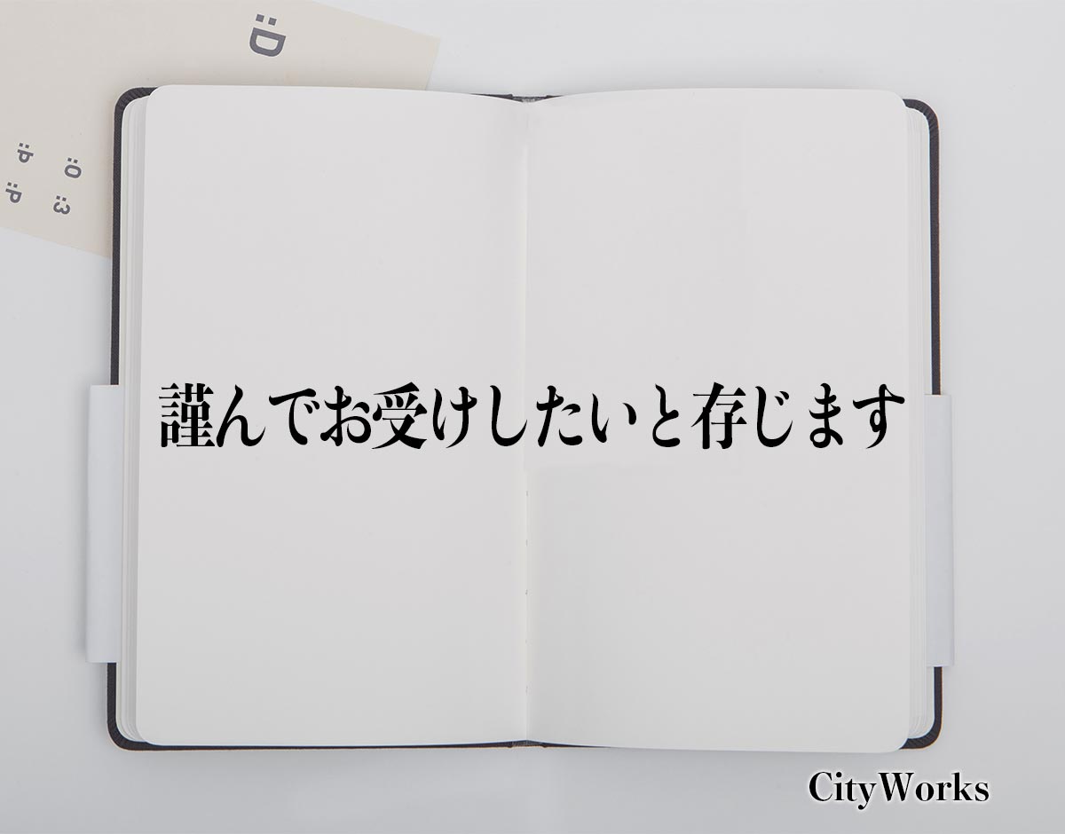 「謹んでお受けしたいと存じます」とは？