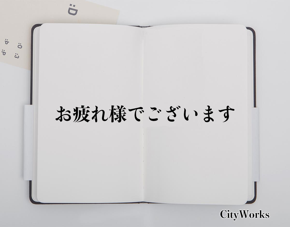 「お疲れ様でございます」とは？