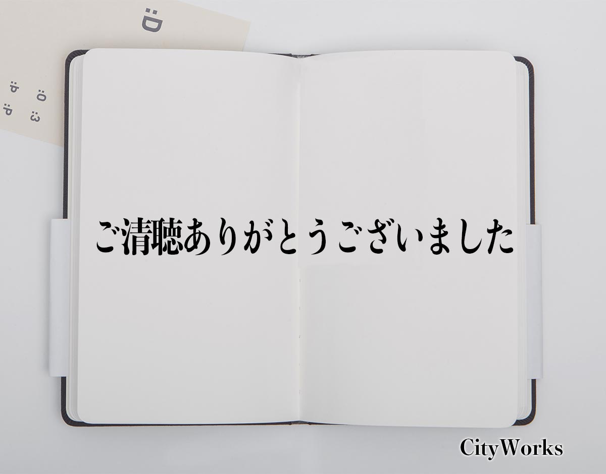 ご清聴ありがとうございました とは ビジネスでの使い方や敬語や言い換えなど分かりやすく解釈 ビジネス用語辞典 シティワーク