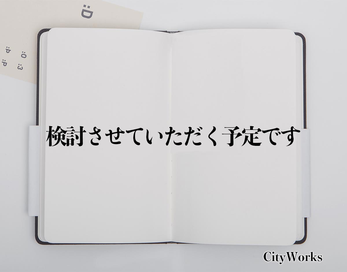 「検討させていただく予定です」とは？