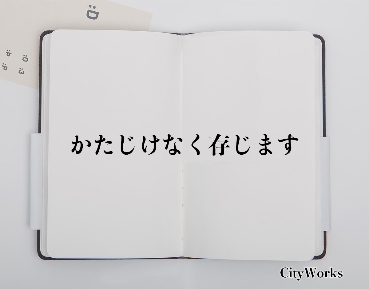 「かたじけなく存じます」とは？