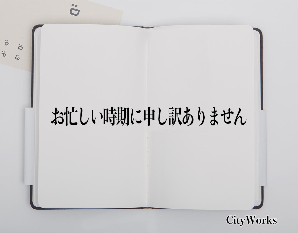 「お忙しい時期に申し訳ありません」とは？