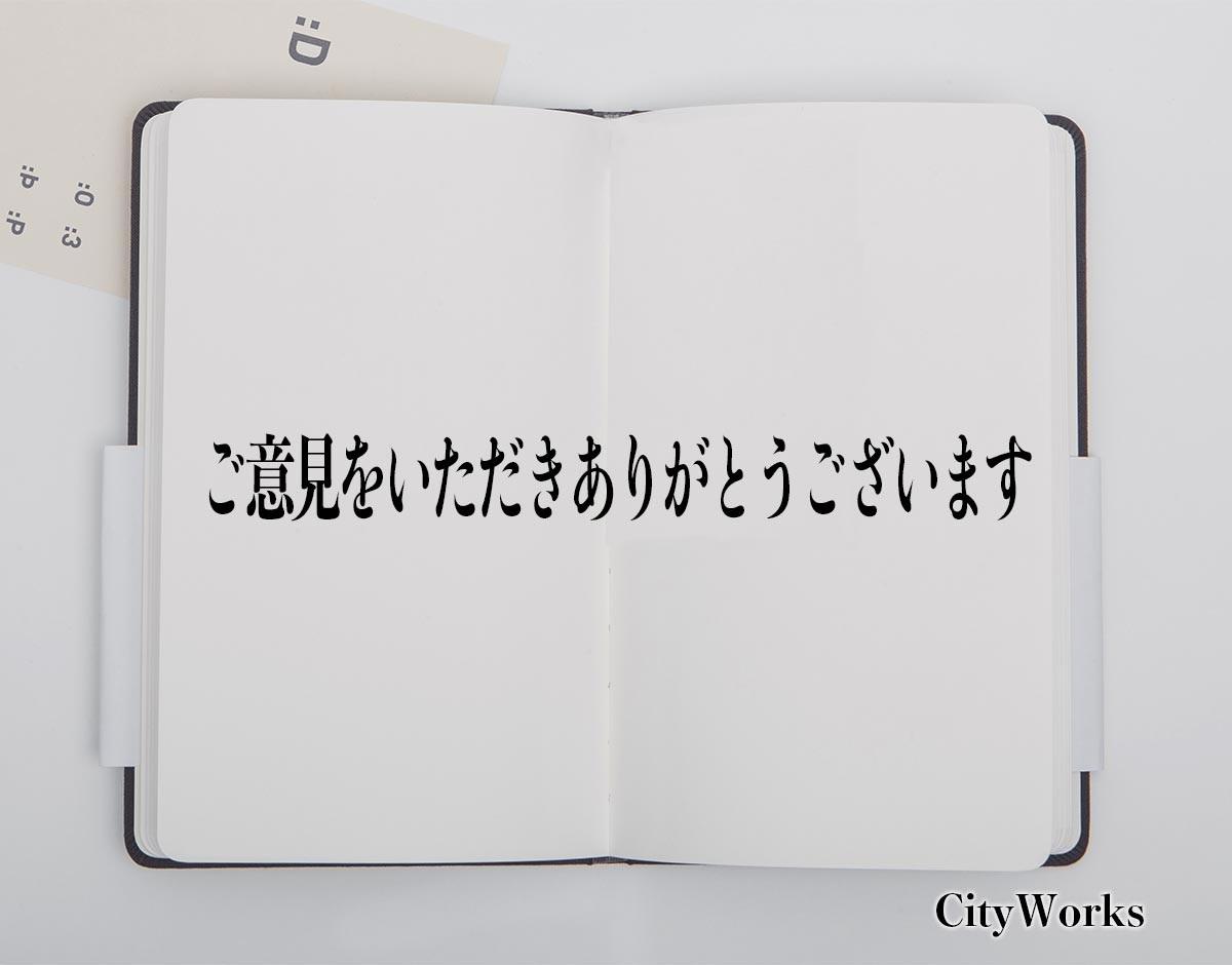 「ご意見をいただきありがとうございます」とは？