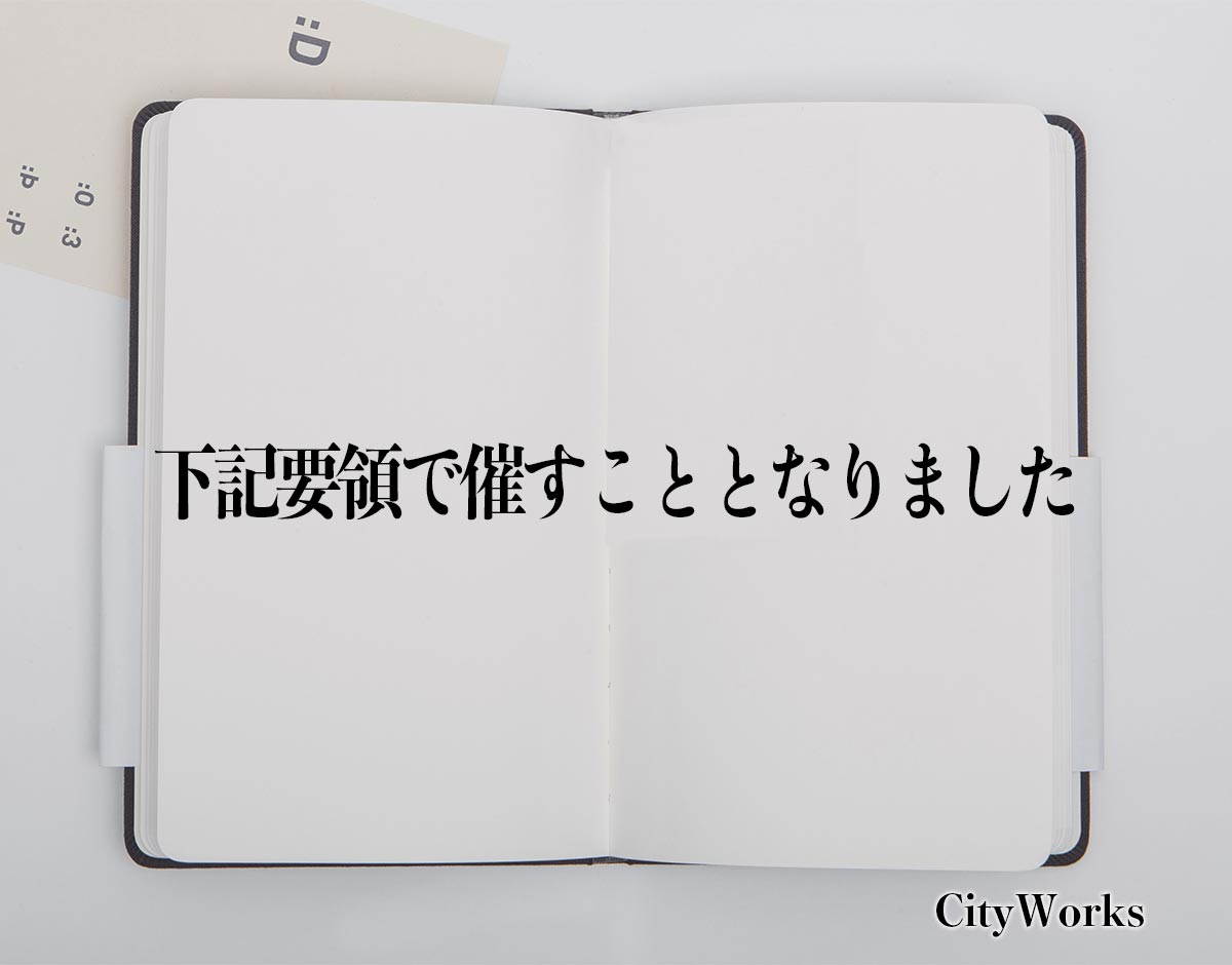 「下記要領で催すこととなりました」とは？