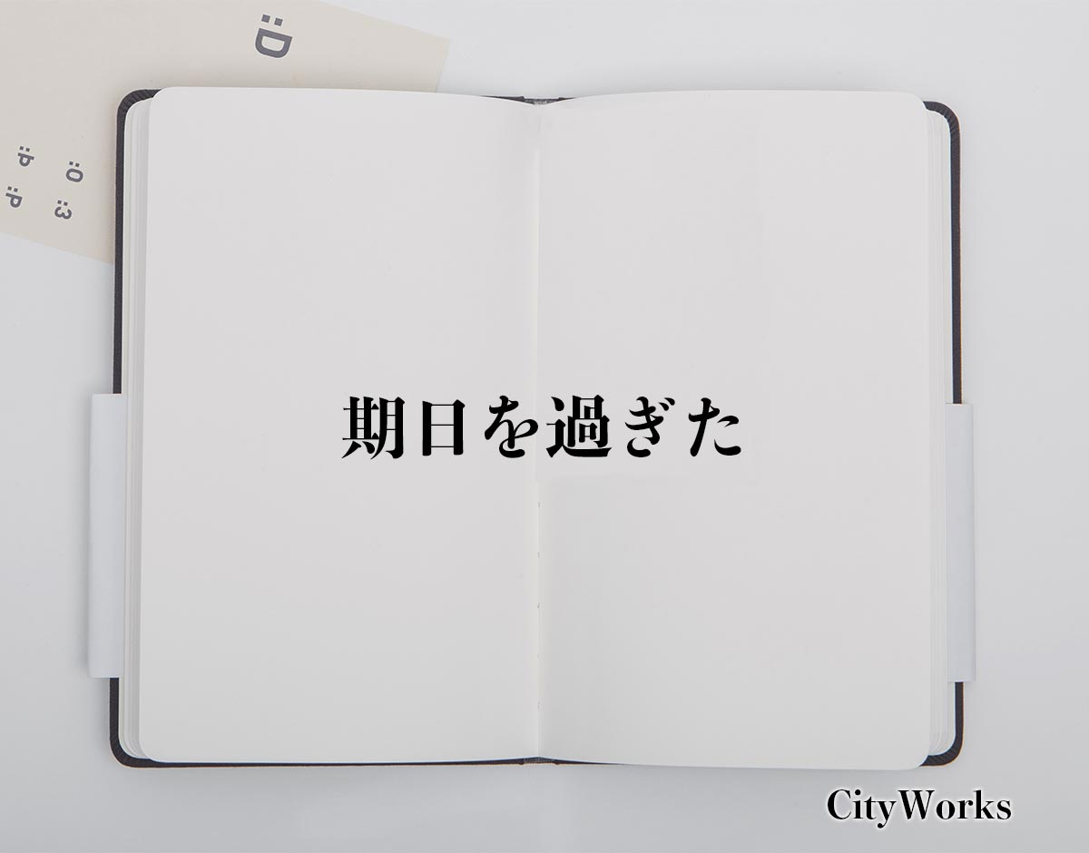 「期日を過ぎた」とは？