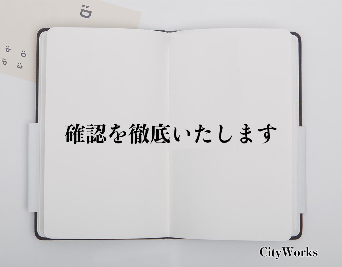 「確認を徹底いたします」とは？