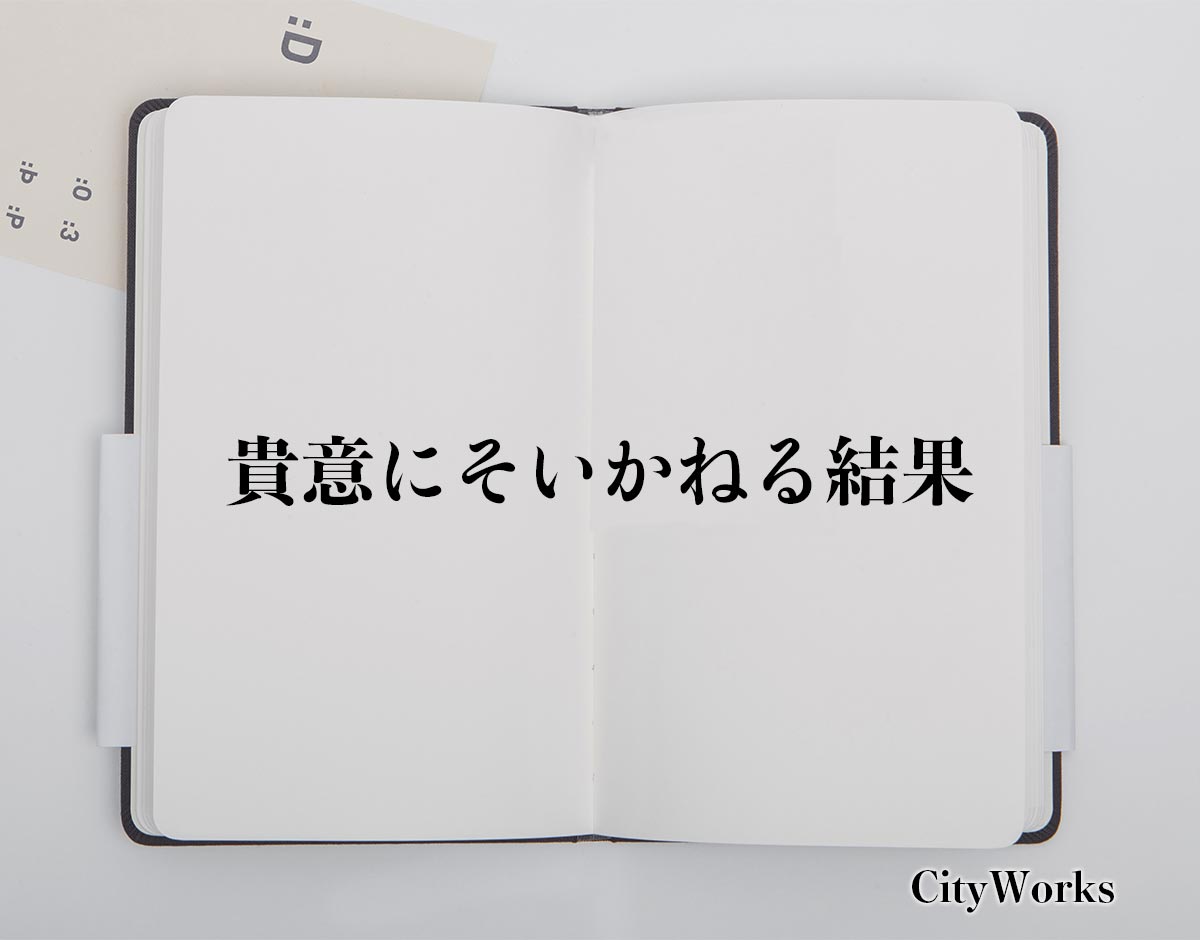 「貴意にそいかねる結果」とは？